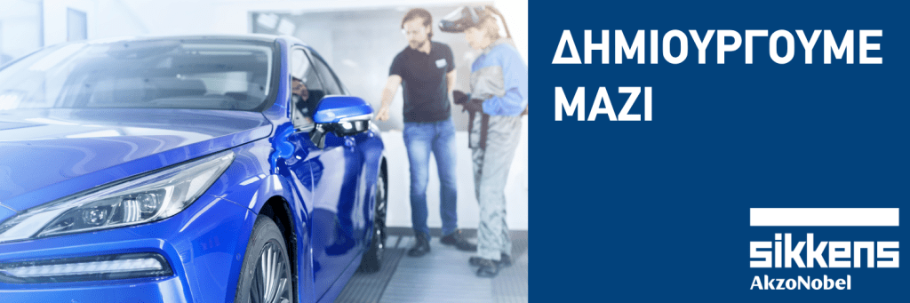 Sikkens | Δημιουργούμε&nbsp;Μαζί